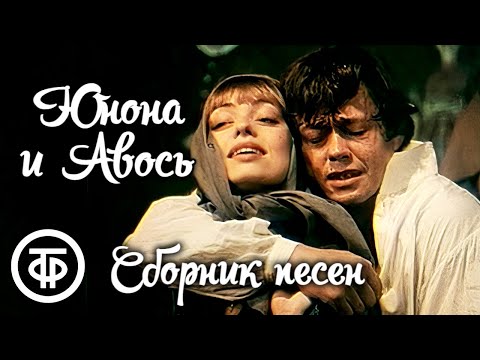 Сборник песен из рок-оперы "Юнона и Авось" (1983)