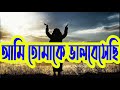 আমি তোমাকে ভালবাসী | Ami Tomake Valobashi | Christian Bangla Worship Song | Rony Biswas