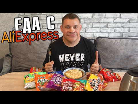 Купил 10 пачек китайской лапши на Aliexpress и съел.