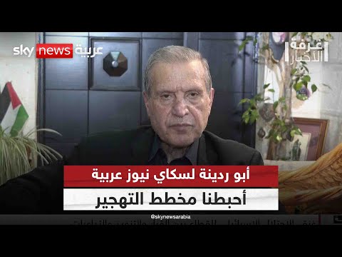فيديو | الرئاسة الفلسطينية لسكاي نيوز عربية: أحبطنا مخطط التهجير من غزة | #غرفة_الأخبار