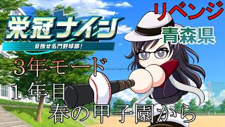 【#パワプロ2026 】～１年目春の甲子園から～リベンジ！坂本勇人選手で３年モード勝ち行くぞ！！！【#栄冠ナイン 】