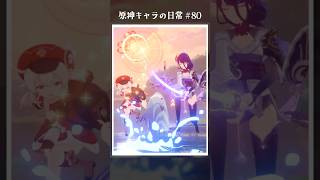 原神キャラの日常 vol.80 #shorts