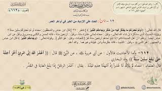 رياض الصالحين : الحديث (112) باب الحث على الازدياد من الخير في آواخر العمر // د. ماهر ياسين الفحل image