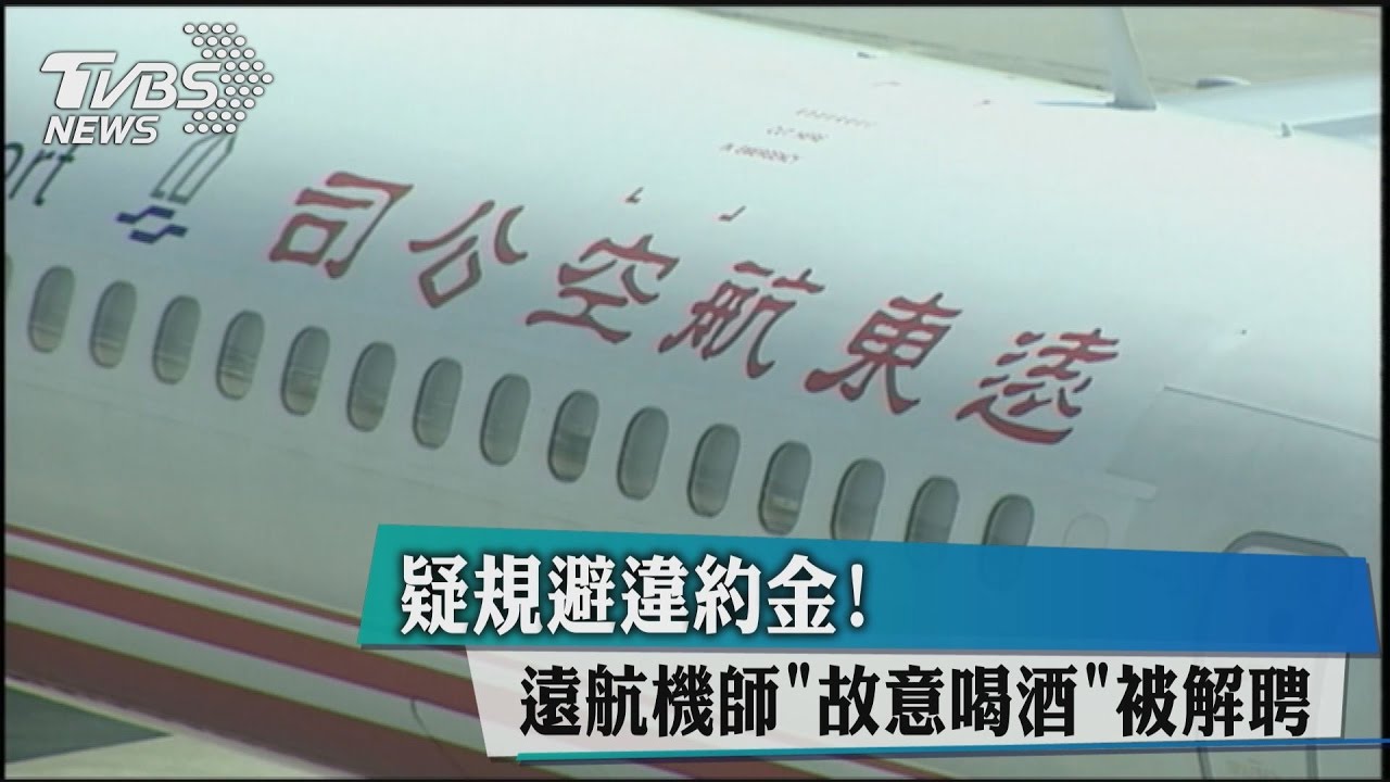 疑規避違約金！　遠航機師「故意喝酒」被解聘