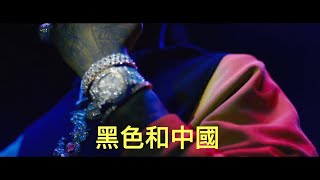 Travis Scott, Quavo - Black & Chinese (Music video)