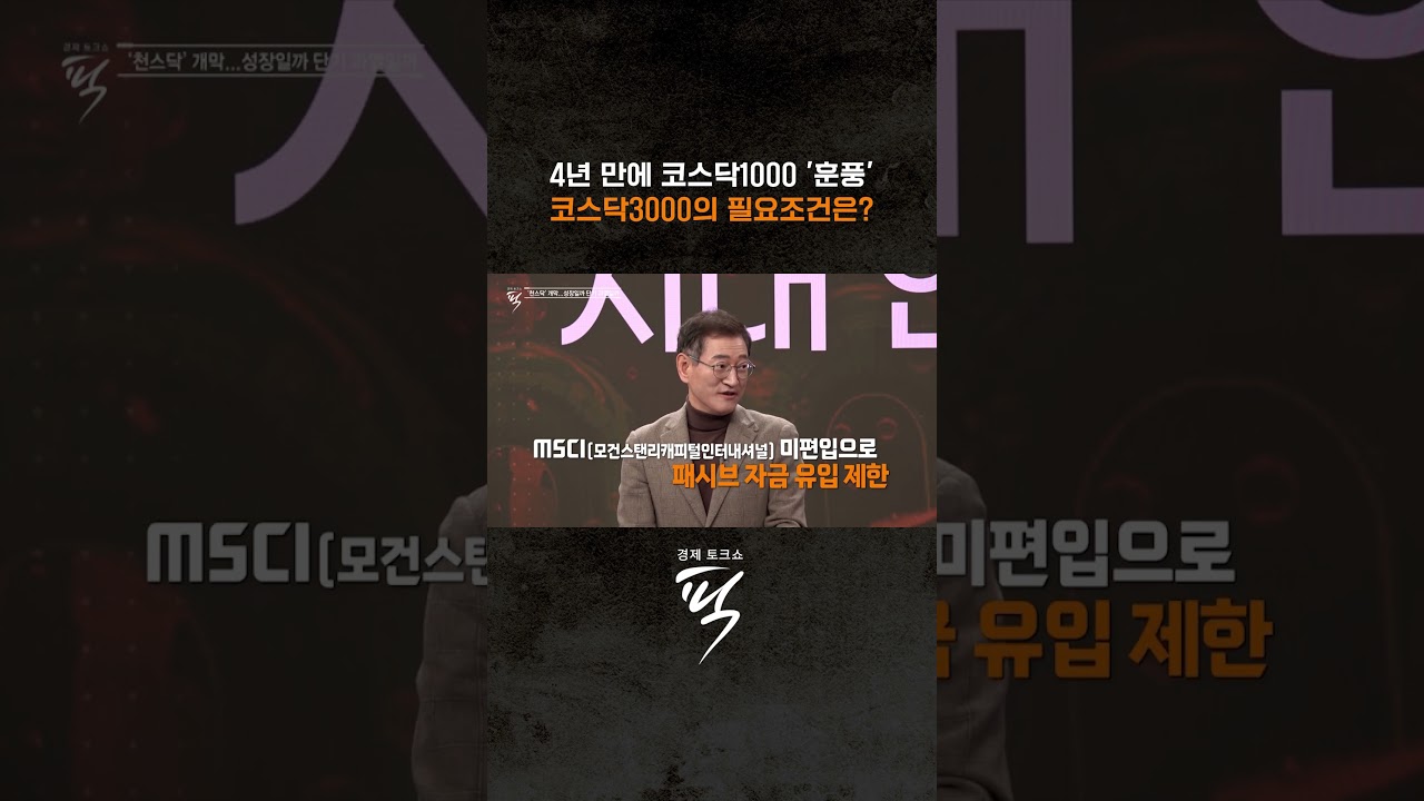 ↑↑↑ 본편 보기 클릭 #경제토크쇼픽