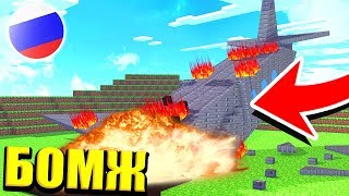 СТРАШНАЯ КАТАСТРОФА! ВЕСЬ ГОРОД В ШОКЕ! ВЫЖИВАНИЕ БОМЖА В РОССИИ #154! МАЙНКРАФТ