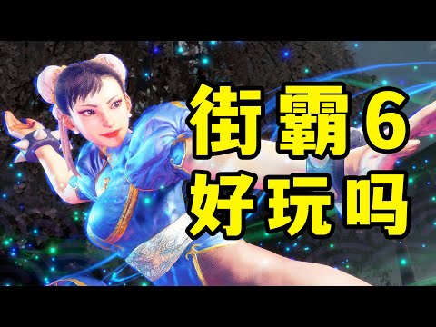 【街霸6】最新封测深度体验报告&新系统讲解 | 迈入新时代！ Street Fighter 6