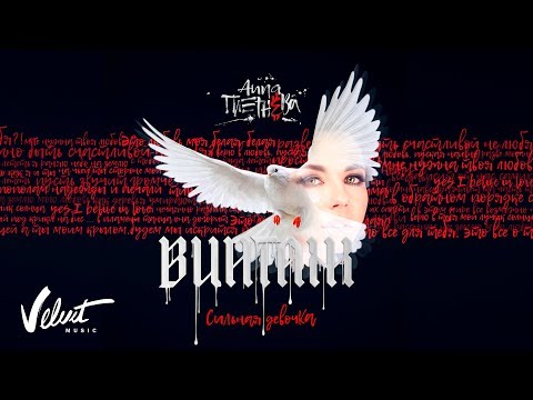 Альбом: Анна Плетнёва "Винтаж" - Сильная девочка (2018)