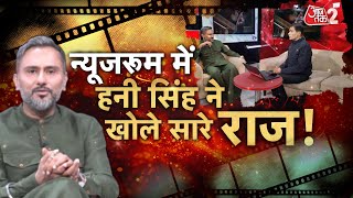 AAJTAK 2 LIVE | 'STAGE AAJTAK' | Yo Yo Honey Singh को ऐसा क्यों लगा की वो नहीं बच पाएंगे ? | AT2