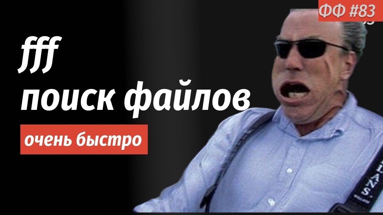 СТАФФ 083 [live]. FFF - ищем файлы быстрее чем ripgrep (ваш AI агент будет в шоке от скорости)