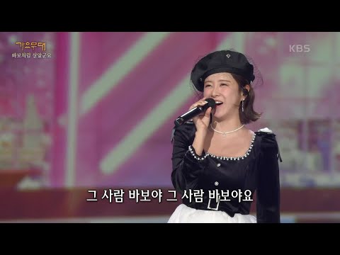 은가은 - 그 사람 바보야요[가요무대]231204