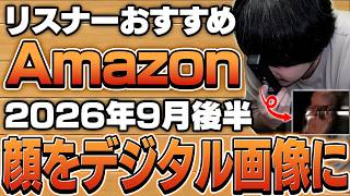 【2026年9月後半】リスナーおすすめのAmazon商品めっちゃ買ってみたまとめ