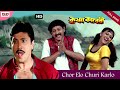 Chor Elo Churi Korlo Full Song Abhishek Chatterjee Satabdi Roy Krishna Kavery Eskay Movies