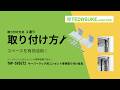 TAP-SVSET2 / サーバーラック用コンセント専用取り付け金具