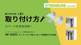 スペースを有効活用！サーバーラック用タップ固定金具 TAP-SVSET2