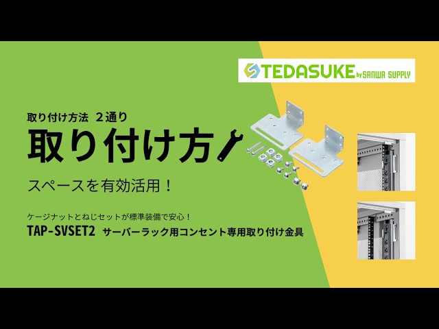 TAP-SVSET2 / サーバーラック用コンセント専用取り付け金具