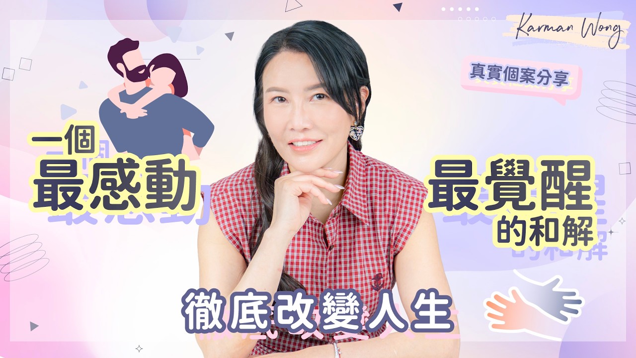 #124 和解父母如何改變命運？｜如何鼓起勇氣向愛踏出第一步？｜和解後令人生真正轉變 ！｜釋懷比較心｜真實投射拆解 個案分享｜意識創造實相｜家庭系統排列｜身心靈療癒 - Karman Wong