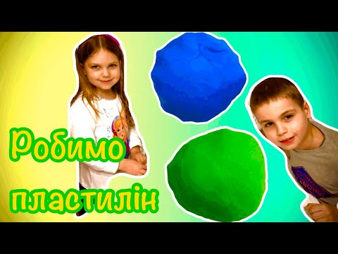 Робимо пластилін своїми руками за простим рецептом!!!✅🌀Відео для дітей українською мовою.