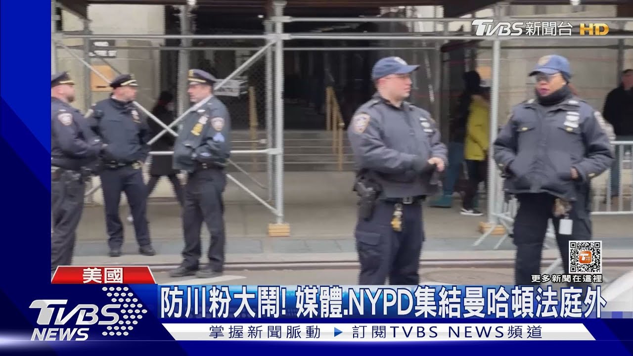 防川粉大鬧！美國媒體、NYPD集結曼哈頓法庭外　等川普投案