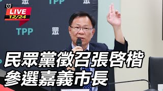 民眾黨徵召張啓楷參選嘉義市長