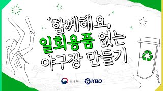 [환경부xKBO] ONE없이 응원하고 ONE없이 즐겨요!