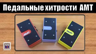 Video thumbnail for 1.23 Обзор и секреты педалей AMT EX50, LLM-2, WH-1 by Мастерская Домовая и Студия NoVo REC