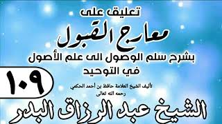 صورة 109 - تعليق على معارج القبول للشيخ حافظ الحكم - الشيخ عبد الرزاق البدر