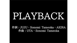 JUJU【PLAYBACK】歌詞付き　full　カラオケ練習用　メロディなし【夢見るカラオケ制作人】