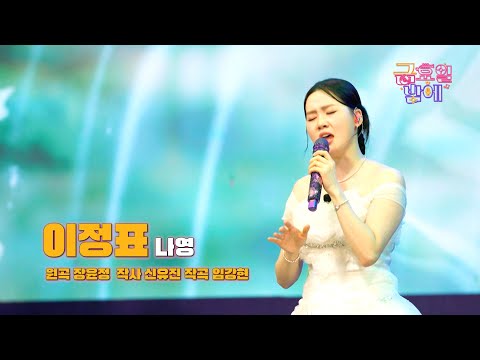 [클린버전] 뉴 감성장인! 요즘 나영이 감성 한껏 물올랐어요~❣️ 나영 - 이정표❣️트롯 올스타전 금요일밤에 TV CHOSUN 251031 방송