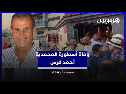 عميد المنتخب المغربي وحامل الكرة الذهبية الإفريقية.. وفاة أسطورة المحمدية أحمد فرس بعد صراع مع المرض