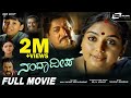 Nanda Deepa ನಂದಾದೀಪ Kannada Full HD Movie Devaraj Shruthi Family Movie