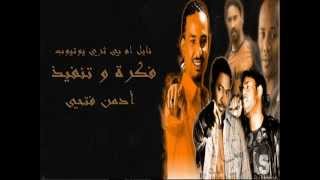 فرفور اشوفك بكرة في الموعد حصريات