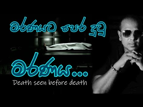 මරණයට පෙර දුටු මරණය | Death seen before death | 1Oයි 10 Episode 01 | Based on true stories
