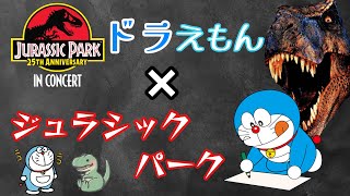 金ロー『のび太の恐竜』から学ぶジュラシックパーク【岡田斗司夫/切り抜き】ジュラシックパーク/ドラえもん