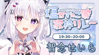 【#塩かずのこ家歌枠リレー】せいらのレア歌枠だああ.ᐟ.ᐟ塩かずのこママいつもありがとう🤍【#智念せいら #すぺしゃりて】