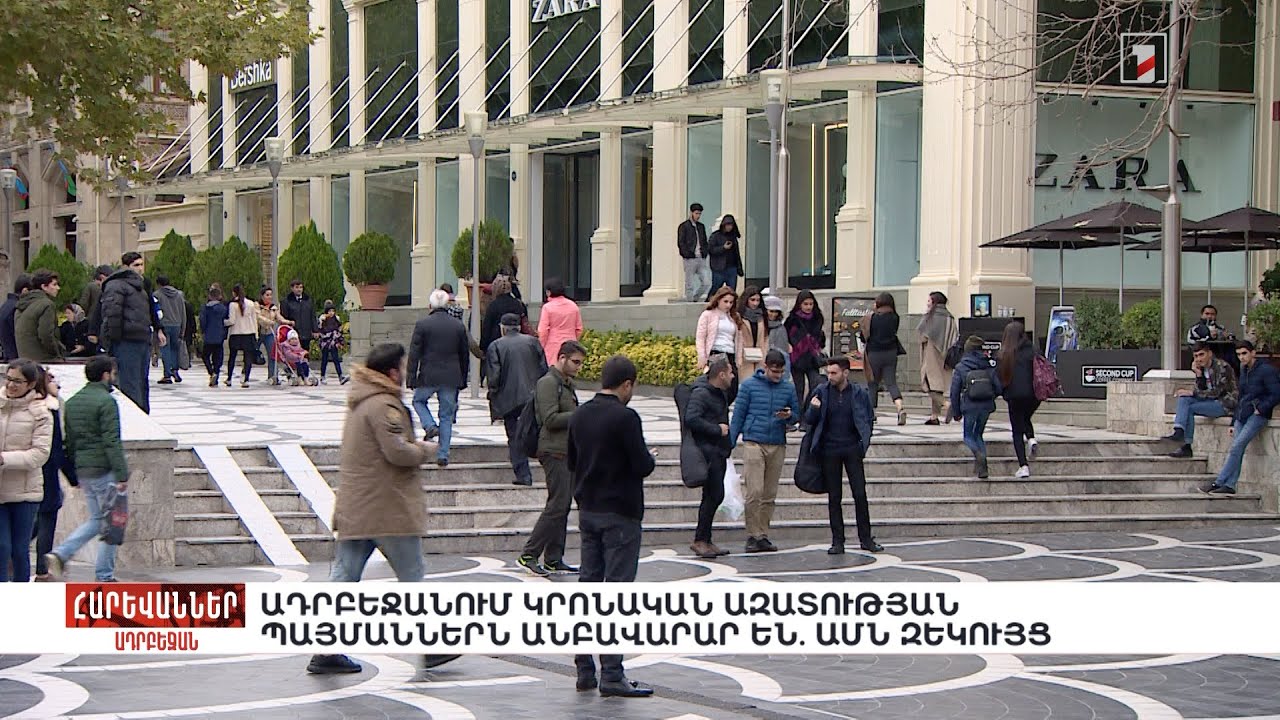 Ադրբեջանում կրոնական ազատության պայմաններն անբավարար են. ԱՄՆ զեկույց. «Հարևաններ»