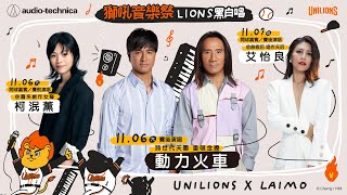 [閒聊] 11.7 台灣鐵三角獅吼音樂祭 賽後演唱