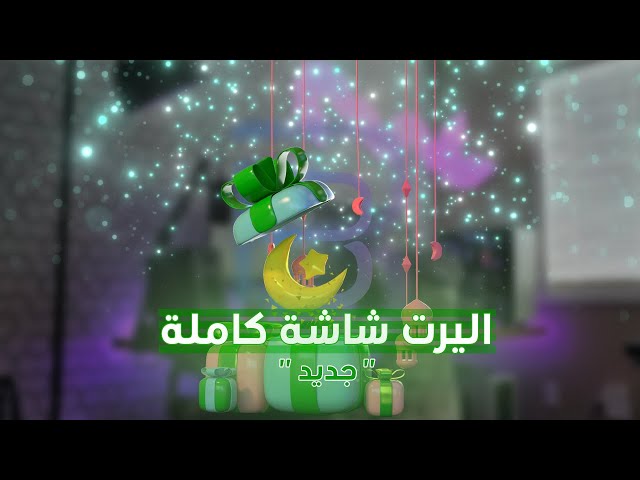 اليرت رمضان (8)