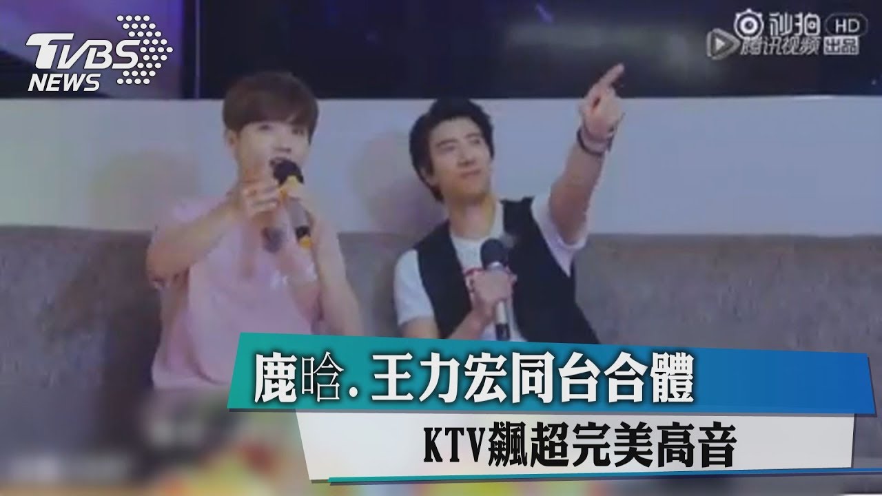 鹿晗、王力宏同台合體 KTV飆超完美高音