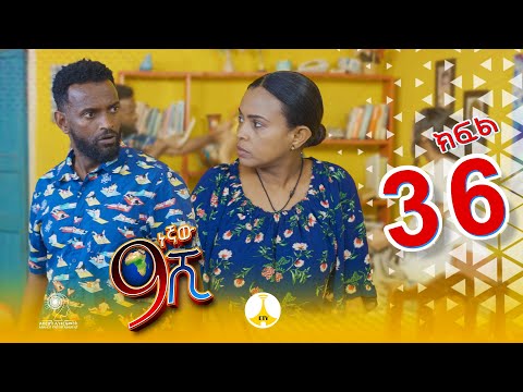 9ኛው ሺ አዲስ ምዕራፍ ክፍል 36| 9Gnaw Shi Part 36
