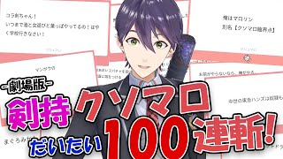 剣持刀也の歴史、魂のクソマロ約100連斬‼【にじさんじ/切り抜き】