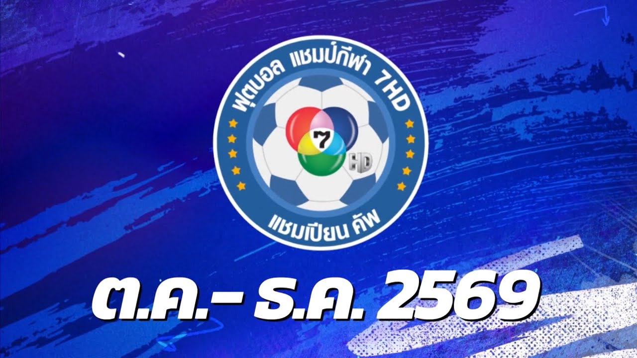 ฟุตบอล แชมป์กีฬา 7HD | BIG EVENT ปี 2569