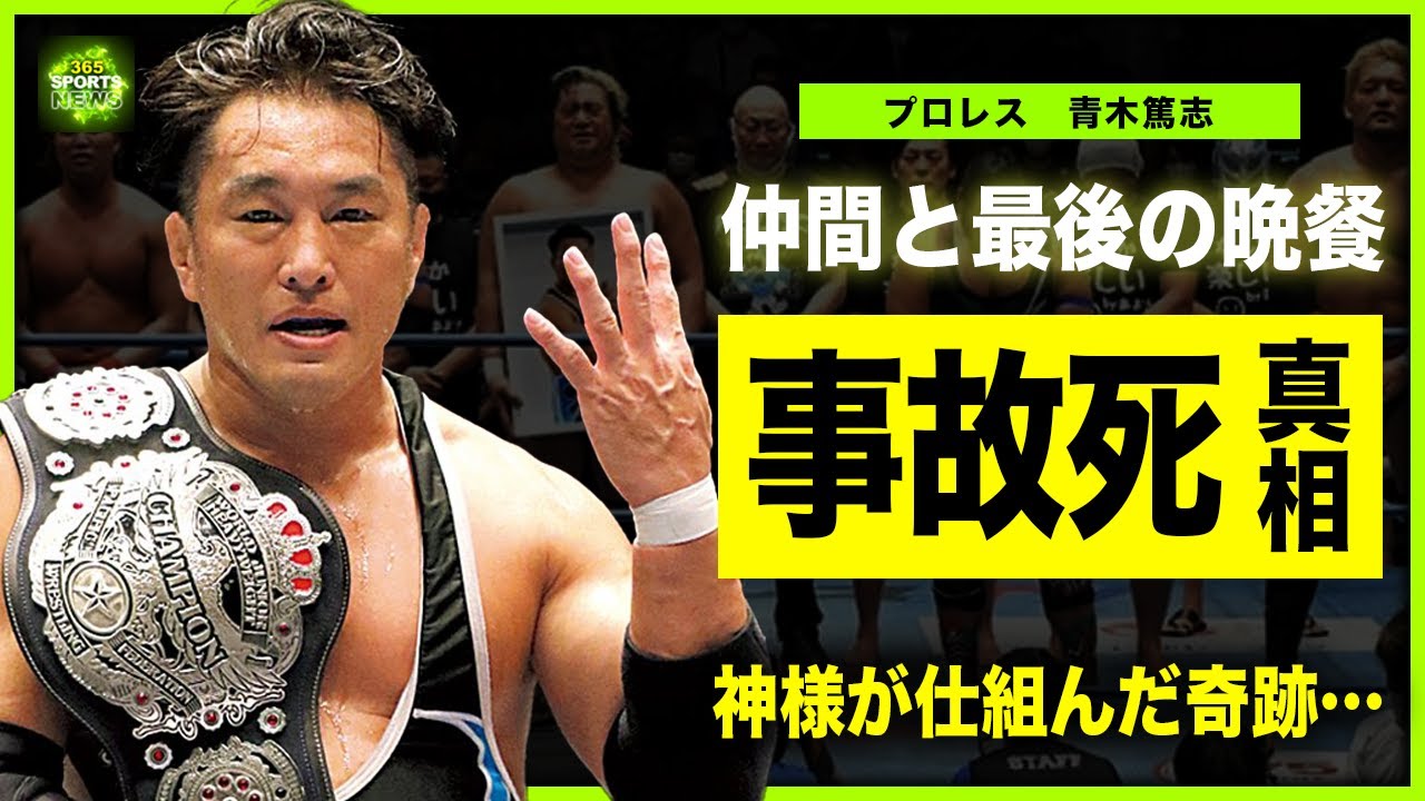 【プロレス】青木篤志が事故死した裏側…何の因果か前日に偶然行われた”最期の晩餐”の実態に驚きを隠せない！”王道の自衛官”がノアから全日本に移籍した本当の理由…追悼セレモニーの全容に涙が止まらない…！