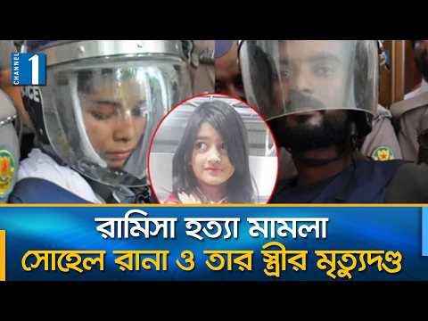 রামিসা ধ/র্ষণ ও হত্যা মামলায় সোহেল রানা ও স্বপ্নার মৃ/ত্যুদণ্ড দিলো আদালত | Channel One News