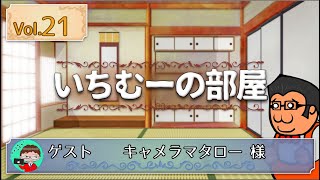 いちむーの部屋　Vol.21　ゲスト ：キャメラマタロー 様