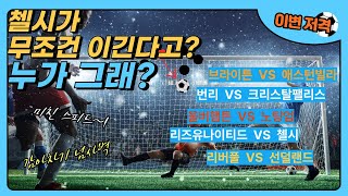 해외축구 EPL 5경기 분석영상.어느경기가 이변일가?#해외축구#경기분석#축구분석#배당분석#프리미어리그#이변예측#토토#스포츠토토#배팅#조합픽#경기예측#경기추천#