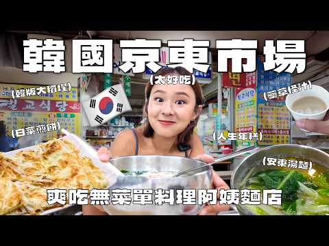 2026韓國最夯的京東市場！驚見黑白大廚無菜單料理阿姨 白菜煎餅 安東湯麵 人生年糕 草藥酸梅汁 傳統小喫巡禮｜桑潔魚