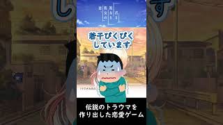 伝説のトラウマを作り出したゲームがあるらしい　#shorts  #ゲーム #ゲーム実況 #実況 #君と彼女と彼女の恋