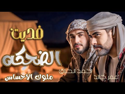 فديت الضحكة احمد الحلاق